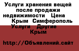 Услуги хранения вещей после продажи недвижимости › Цена ­ 490 - Крым, Симферополь Услуги » Другие   . Крым